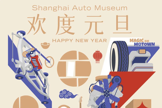 上海汽车博物馆元旦开放公告